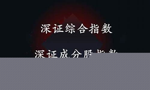 深成指是什么意思(深成指)_https://www.syklpowerbike.com_创业板_第1张