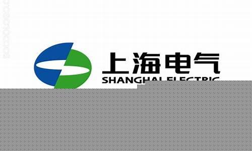 上海电气集团股份有限公司(上海电气集团股份有限公司中央研究院)_https://www.syklpowerbike.com_创业板_第1张