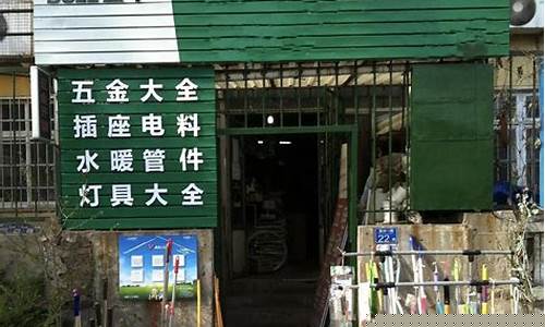 开五金店需要投资多少钱(开个五金店赚钱吗)_https://www.syklpowerbike.com_深交所_第1张