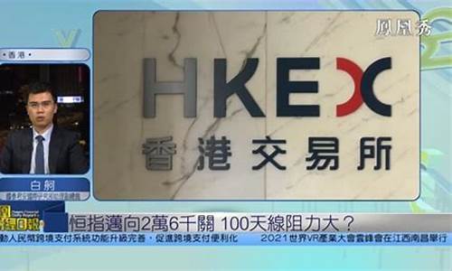 恒指期货视频(恒指期货 下载)_北交所_第1张_财经网 恒指期货视频(恒指期货 下载)_https://www.syklpowerbike.com_北交所_第1张