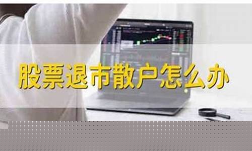 散户手中的退市股票怎么办(股民手中的退市股票怎么办)_https://www.syklpowerbike.com_上交所_第1张