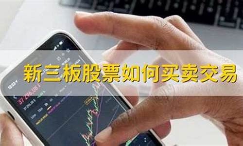新三板股票如何买卖交易视频(新三板股票如何买卖交易)_https://www.syklpowerbike.com_北交所_第1张