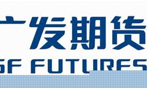 广发期货怎样(广发期货的交易规则)_北交所_第1张_财经网 广发期货怎样(广发期货的交易规则)_https://www.syklpowerbike.com_北交所_第1张