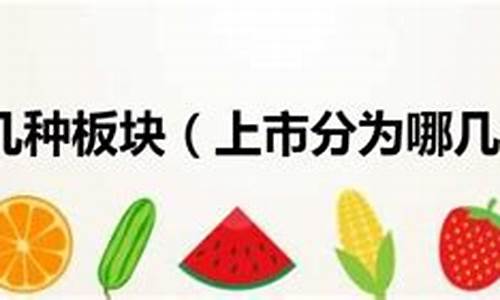 上市分为几个板块 有什么区别(香港上市分为几个板块)_https://www.syklpowerbike.com_科创板_第1张