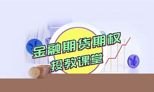 期货云课堂(期货课件网)_https://www.syklpowerbike.com_北交所_第1张