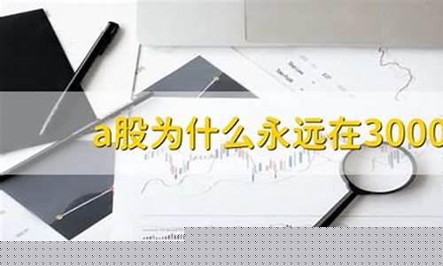 a股为什么永远在3000点(a股为什么永远在3000点上市)_https://www.syklpowerbike.com_科创板_第1张
