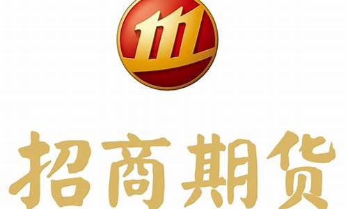 招商期货官网(招商期货官网如何登录)_https://www.syklpowerbike.com_创业板_第1张