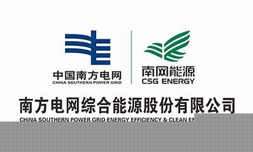 南网能源股份有限公司(南网能源股份有限公司华北公司)_https://www.syklpowerbike.com_科创板_第1张