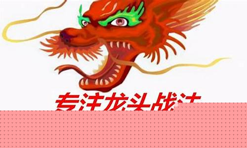 什么是龙头股战法(什么叫龙头战法)_https://www.syklpowerbike.com_创业板_第1张