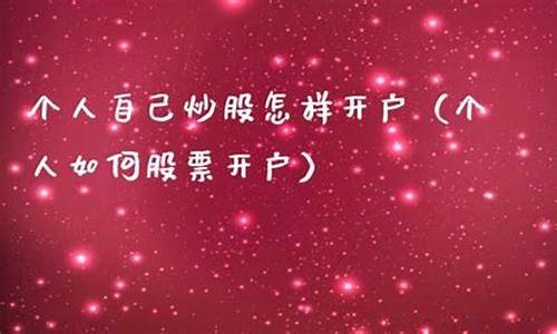 个人自己炒股怎样开户(新手怎么买股票详细步骤)_https://www.syklpowerbike.com_上交所_第1张