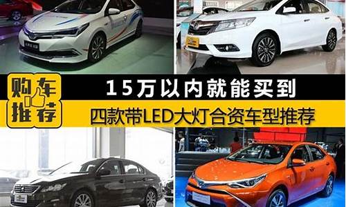 15万以内的合资车排行榜前十名(15万以内的轿车排行榜前十名)_https://www.syklpowerbike.com_创业板_第1张
