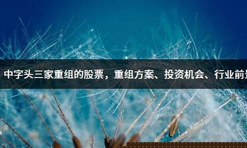 2023中字头三家重组的股票(中字头企业2021年重组)_https://www.syklpowerbike.com_上交所_第1张