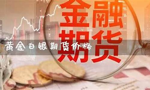 掌握黄金白银期货(掌握黄金白银期货的人是谁)_https://www.syklpowerbike.com_创业板_第1张