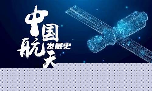 中国航天历程简介(中国载人航天发展历程)_https://www.syklpowerbike.com_科创板_第1张