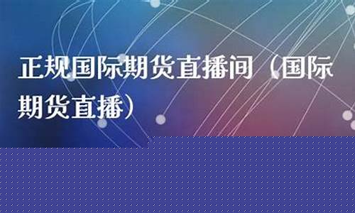 a50国际期货直播(国际期货在线直播)_https://www.syklpowerbike.com_深交所_第1张