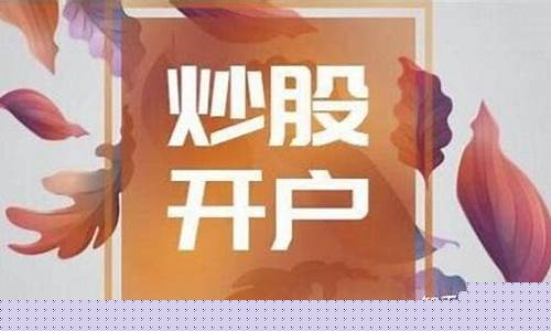 做股票在哪里开户(去哪里开户好点)_https://www.syklpowerbike.com_上交所_第1张