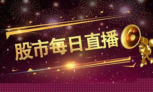 每日股市直播时间(每日股市直播时间几点)_https://www.syklpowerbike.com_北交所_第1张