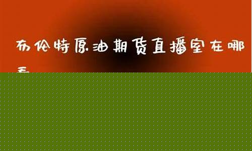 布伦特原油期货直播(布伦特原油期货报价)_https://www.syklpowerbike.com_北交所_第1张