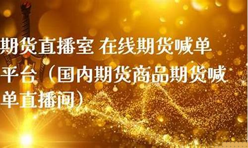 国内期货喊单直播间怎么进(国内期货喊单直播间怎么进入)_https://www.syklpowerbike.com_深交所_第1张