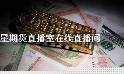 巨星财经期货直播间在哪进(巨星财经期货直播间在哪进入)_https://www.syklpowerbike.com_科创板_第1张