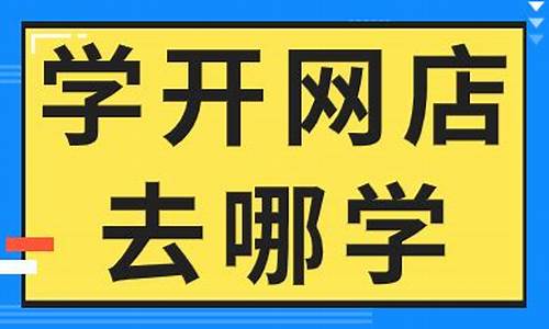 想学开网店去哪学比较正规(想学开网店去哪学比较正规呢)_https://www.syklpowerbike.com_科创板_第1张
