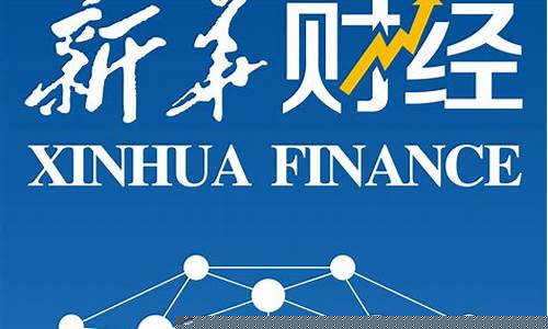 新华社财经直播(新华社财经直播间)_https://www.syklpowerbike.com_北交所_第1张
