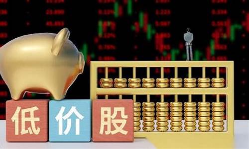 低价股是什么意思(低价股的定义)_https://www.syklpowerbike.com_上交所_第1张