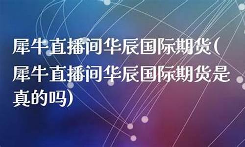 国际期货犀牛直播室(国际期货直播交易)_https://www.syklpowerbike.com_北交所_第1张