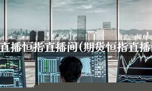 汇金直播恒指直播间(汇金财经恒指直播喊单)_https://www.syklpowerbike.com_上交所_第1张