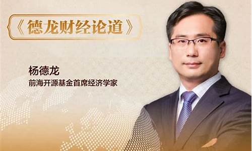 德龙财经直播回放(德龙财经直播回放在哪看)_https://www.syklpowerbike.com_深交所_第1张
