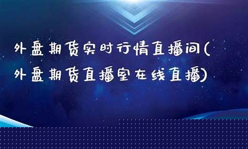 新郑外盘期货直播间价格(新郑外盘期货直播间价格查询)_https://www.syklpowerbike.com_深交所_第1张