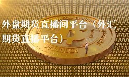 外盘期货直播1736507Z空间(外盘期货直播室在线直播)_https://www.syklpowerbike.com_上交所_第1张
