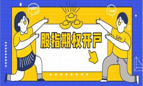 开通股指期权需要什么条件呢(开通股指期货需要多少资金)_https://www.syklpowerbike.com_上交所_第1张