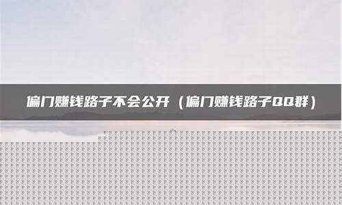 偏门赚钱路子(偏门赚钱路子QQ群)_https://www.syklpowerbike.com_创业板_第1张