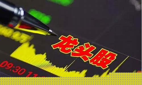 如何选股票的龙头股(怎么选择龙头股票)_https://www.syklpowerbike.com_上交所_第1张