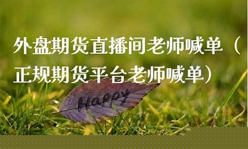 期货交易平台直播老师(期货交流直播间)_https://www.syklpowerbike.com_上交所_第1张
