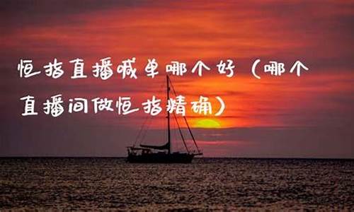 恒指直播间哪个好(恒指直播间eia)_https://www.syklpowerbike.com_科创板_第1张