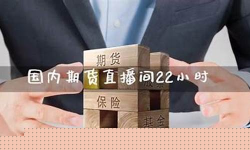 期货直播间22小时怎么算的呢(期货直播间22小时怎么算收益的)_https://www.syklpowerbike.com_上交所_第1张