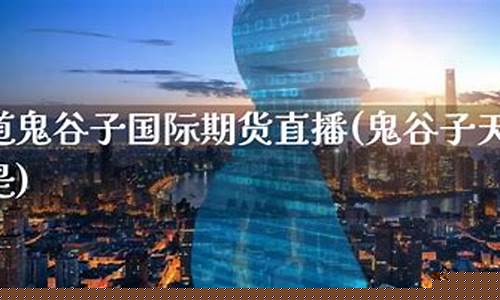 天道期货直播(天道期货直播间)_https://www.syklpowerbike.com_创业板_第1张