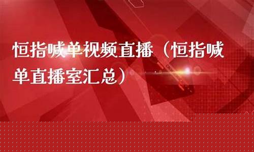 恒指h50喊单直播室(恒指在线喊单直播)_https://www.syklpowerbike.com_上交所_第1张