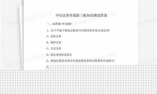 新三板测试标准答案(新三板测试标准答案最新)_https://www.syklpowerbike.com_科创板_第1张