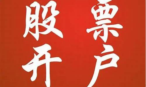在哪儿开股票账户好(哪里可以开股票账号)_https://www.syklpowerbike.com_创业板_第1张