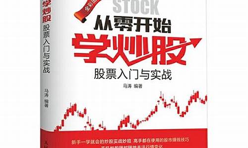 如何从零开始学炒股书籍(零基础学炒股从入门到精通阅读)_https://www.syklpowerbike.com_北交所_第1张