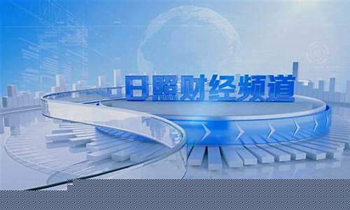 日照财经直播间(日照财经直播间在哪)_https://www.syklpowerbike.com_科创板_第1张