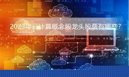 大数据云计算龙头股(大数据与云计算)_https://www.syklpowerbike.com_深交所_第1张