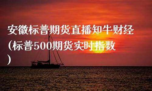 安徽纳指期货直播知牛财经(纳指数期货实时)_https://www.syklpowerbike.com_深交所_第1张