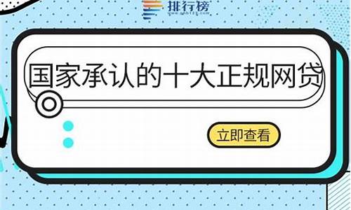 国家承认的十大正规网贷(国家承认的十大正规网贷延期平台有哪些)_https://www.syklpowerbike.com_上交所_第1张