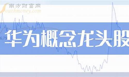 华为芯片概念股龙头股票一览表(华为芯片生产厂家)_https://www.syklpowerbike.com_创业板_第1张