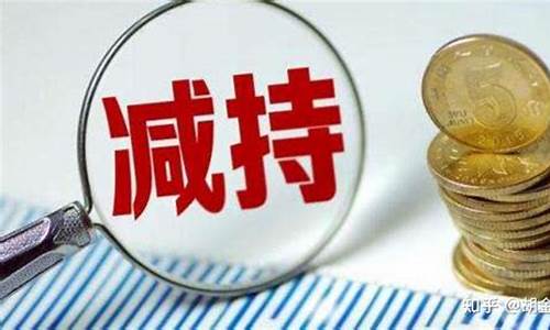 大股东减持对股价的影响是怎样的(大股东减持有什么影响)_https://www.syklpowerbike.com_科创板_第1张