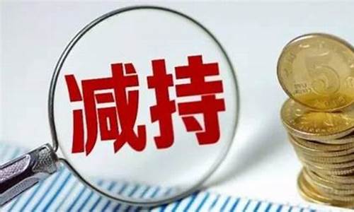 大股东减持新规细则(大股东减持新规细则什么时候实施)_https://www.syklpowerbike.com_科创板_第1张